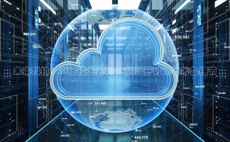 未来科技：AI眼镜大会2025的召开时间与筹备细节