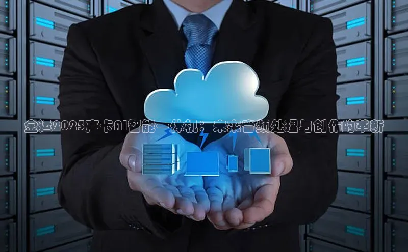 金运2025声卡AI智能一体机：未来音频处理与创作的革新