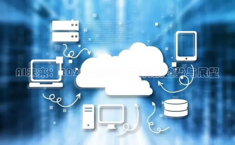 AI未来：2025年前的智能科技趋势与展望