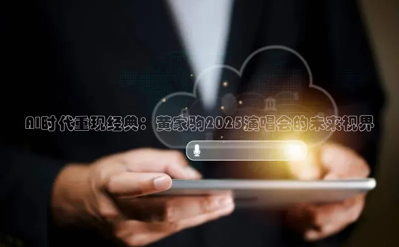 AI时代重现经典：黄家驹2025演唱会的未来视界