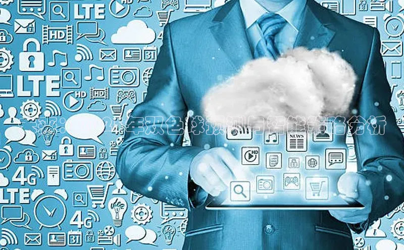 未来：2025年双色球预测与智能策略分析