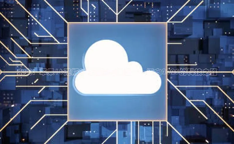 未来：苹果16港版AI的前瞻与展望——迈向2025的科技之路