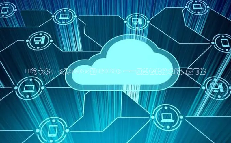 AI的未来：《从AI2025到AI2050》——展望智能技术的无限可能