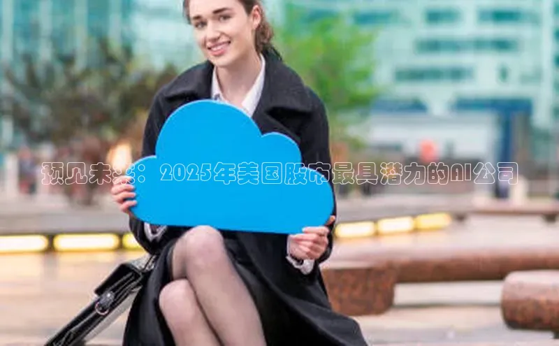 预见未来：2025年美国股市最具潜力的AI公司