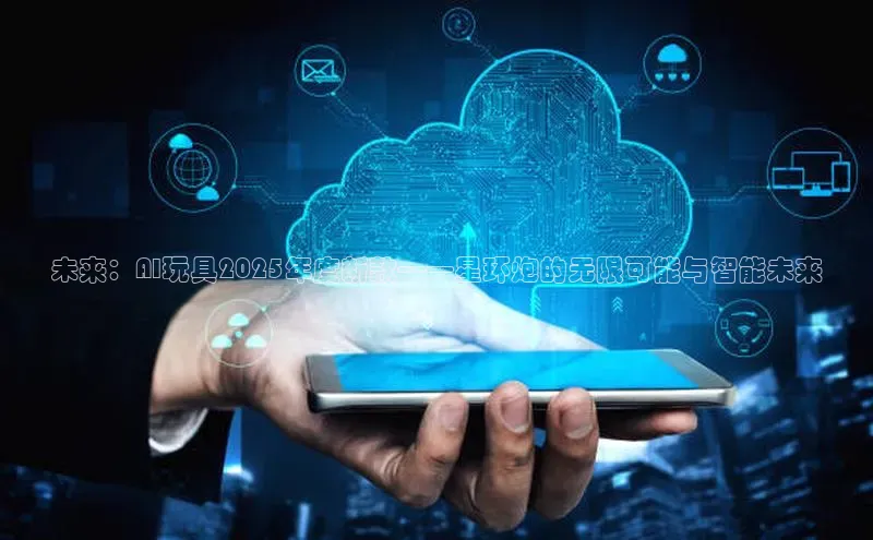 未来：AI玩具2025年度新款——星环炮的无限可能与智能未来