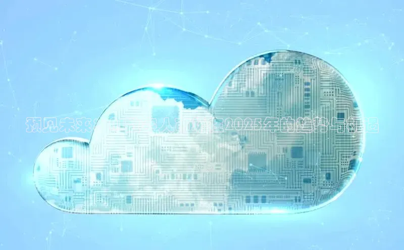 预见未来：AI数字人市场在2025年的趋势与机遇