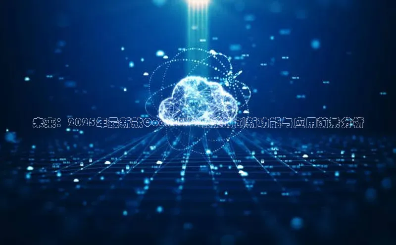 未来：2025年最新款QooNet3D眼镜的创新功能与应用前景分析