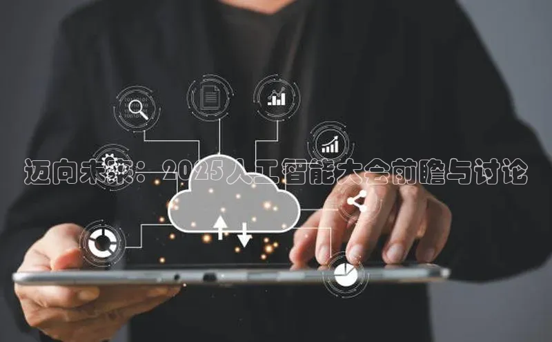 迈向未来：2025人工智能大会前瞻与讨论