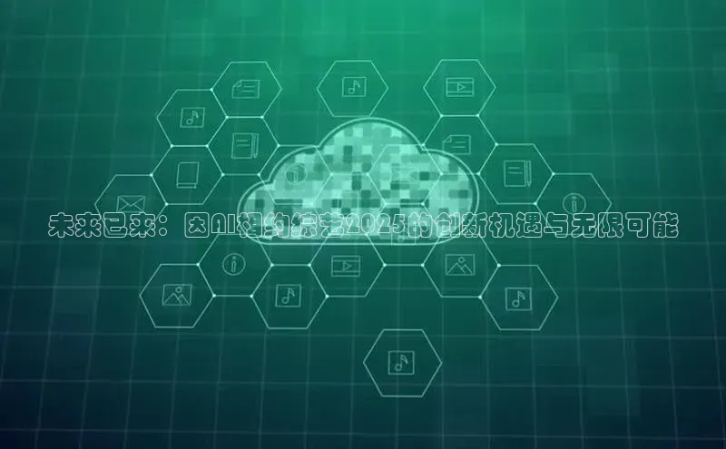 未来已来：因AI相约综艺2025的创新机遇与无限可能