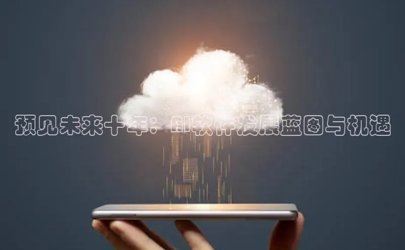 预见未来十年：AI软件发展蓝图与机遇