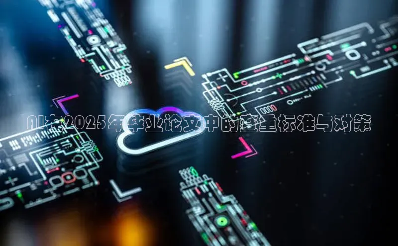 AI在2025年毕业论文中的查重标准与对策