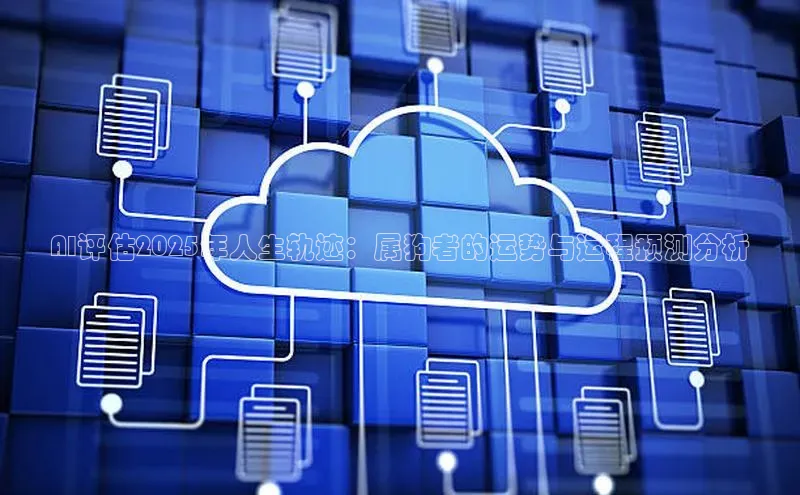 AI评估2025年人生轨迹：属狗者的运势与运程预测分析