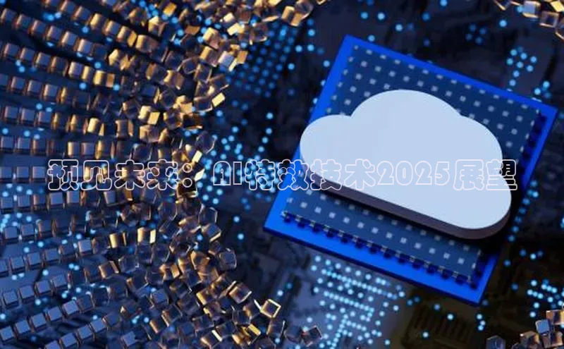 预见未来：AI特效技术2025展望