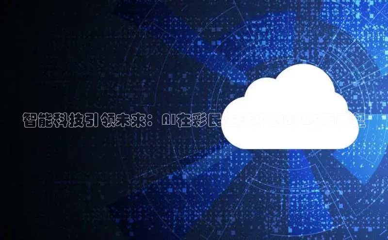 智能科技引领未来：AI在彩民生活中的2025年展望