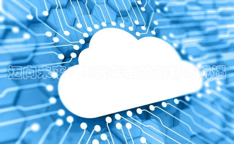 迈向未来：AI元年后的创新与机遇