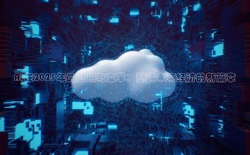 AI在2025年的应用与变革：塑造未来经济的新篇章