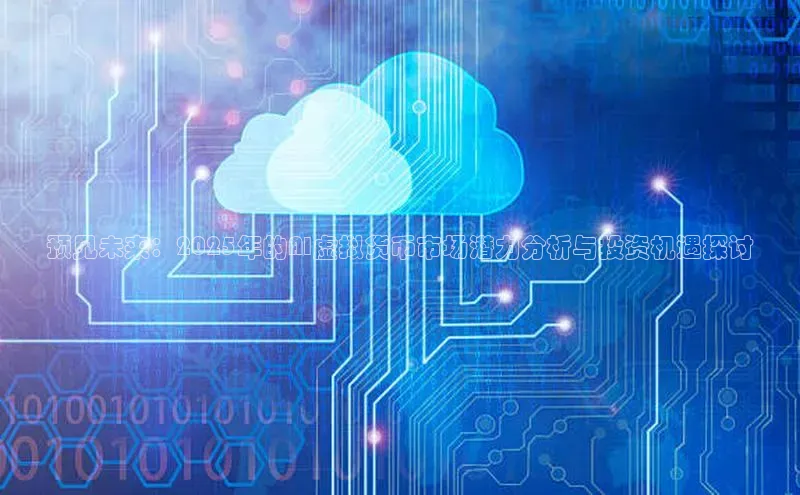 预见未来：2025年的AI虚拟货币市场潜力分析与投资机遇探讨