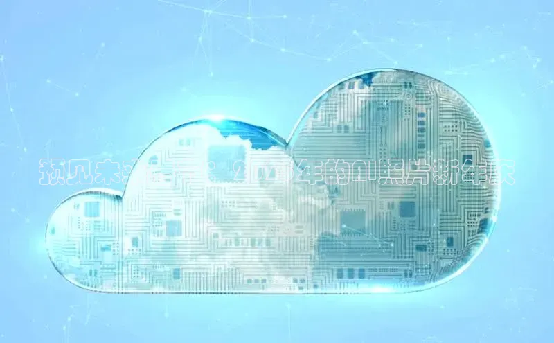 预见未来春节：2025年的AI照片新年庆