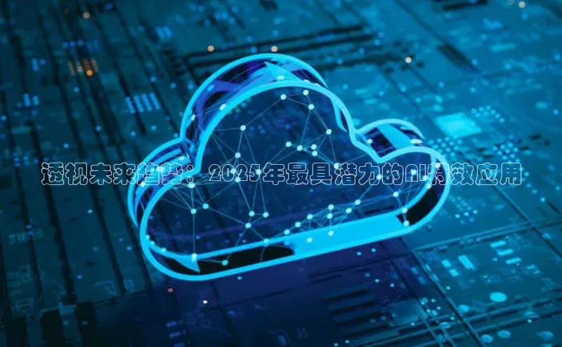 透视未来趋势：2025年最具潜力的AI特效应用