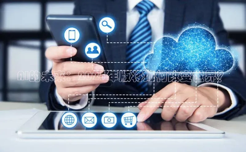 AI的未来：2025年版将如何改变世界？