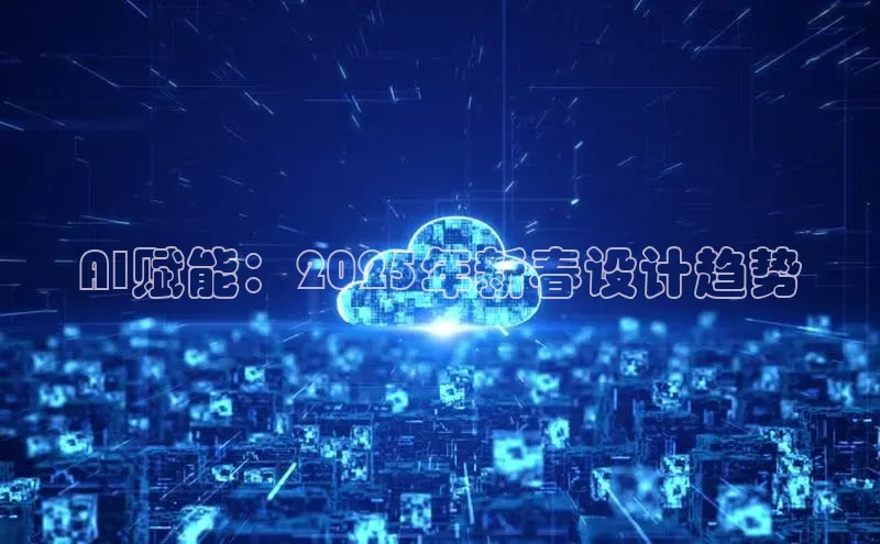 AI赋能：2025年新春设计趋势
