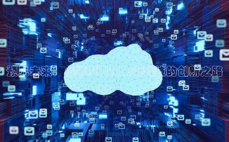 预见未来：小米AI眼镜未来科技的创新之路