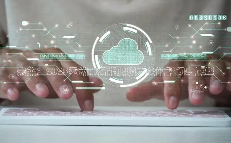 未来：2025亚洲AI智能眼镜大会的时间与展望