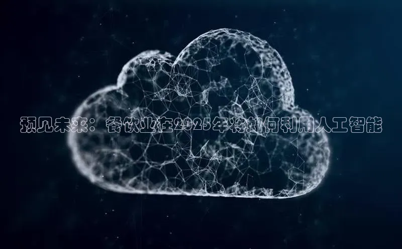 预见未来：餐饮业在2025年将如何利用人工智能