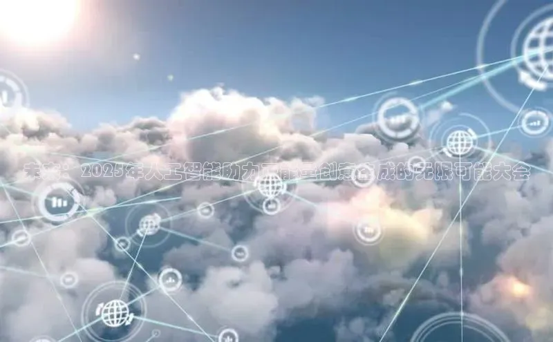 未来：2025年人工智能助力正能量创意生成的无限可能大会
