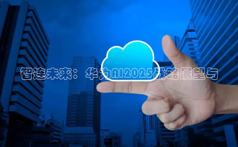 智连未来：华为AI2025战略展望与