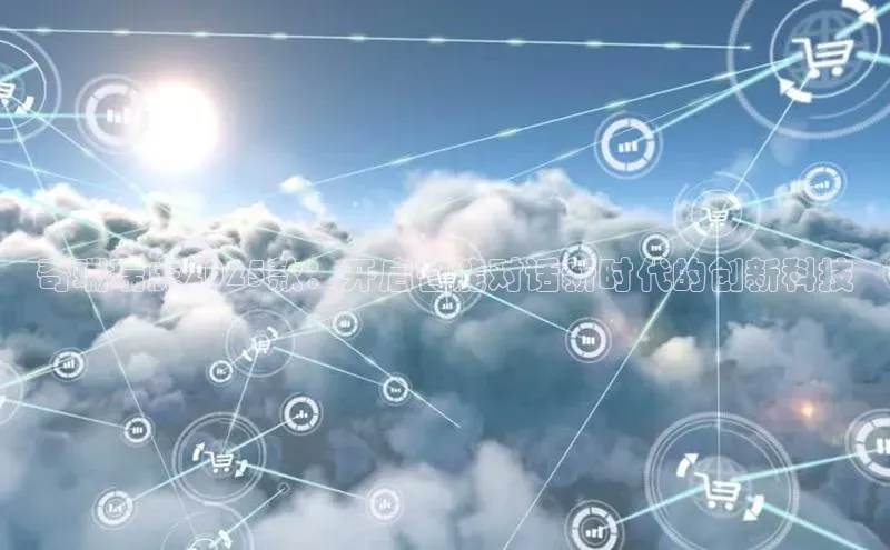 奇瑞瑞虎2025款：开启智能对话新时代的创新科技