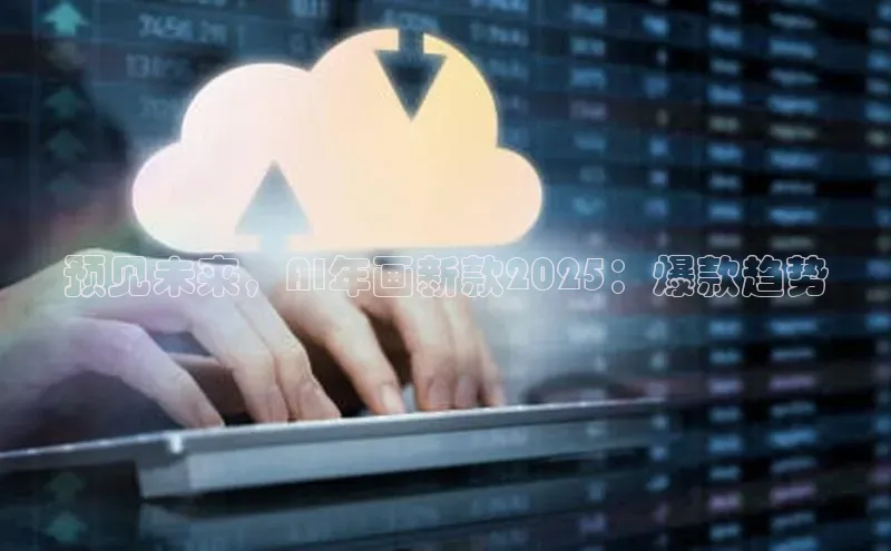 预见未来，AI年画新款2025：爆款趋势