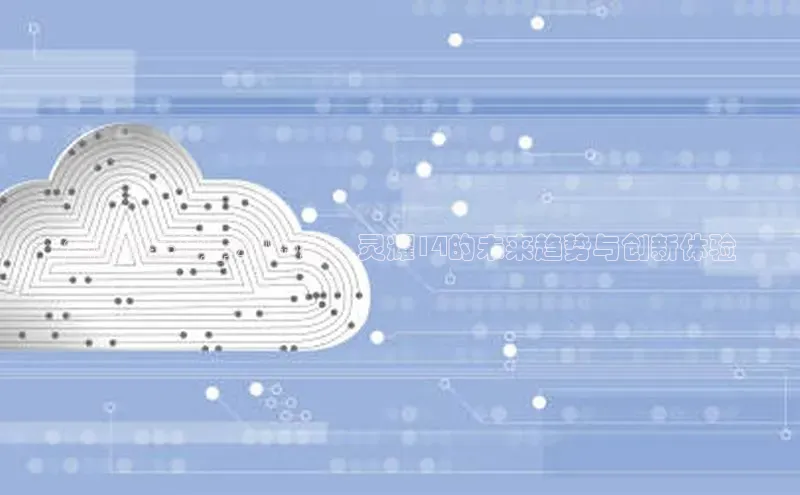 全能AI轻薄本2025款：灵耀14的未来趋势与创新体验