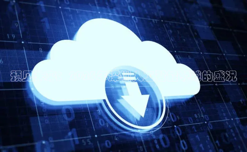 预见未来：2025年深圳人工智能领域的盛况