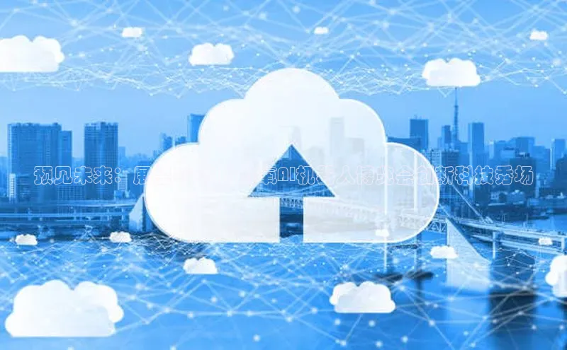 预见未来：展望2025的杭氧AI机器人博览会创新科技秀场