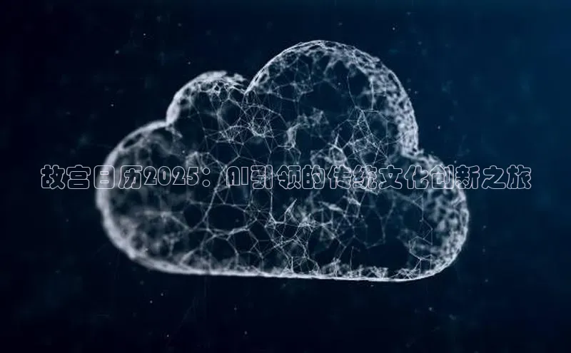 故宫日历2025：AI引领的传统文化创新之旅