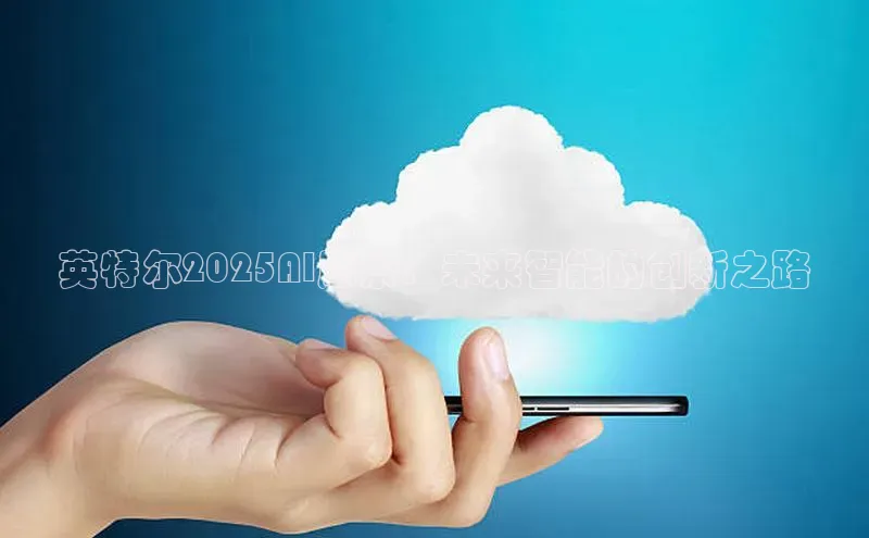 英特尔2025AI愿景：未来智能的创新之路