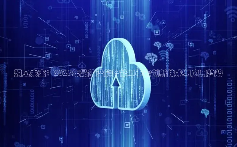 预见未来：2025年最前沿的智能AI手表创新技术与应用趋势