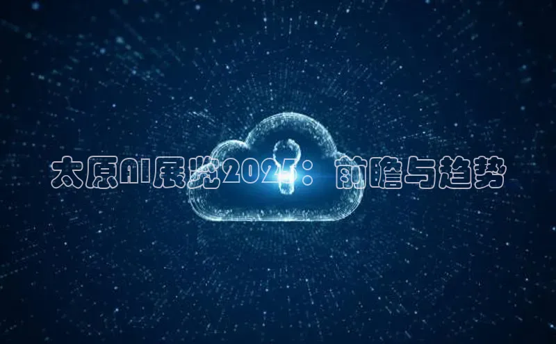 太原AI展览2025：前瞻与趋势
