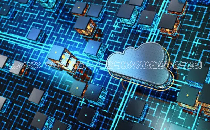 预见未来：2025年前后人工智能与新兴科技趋势评估与预测