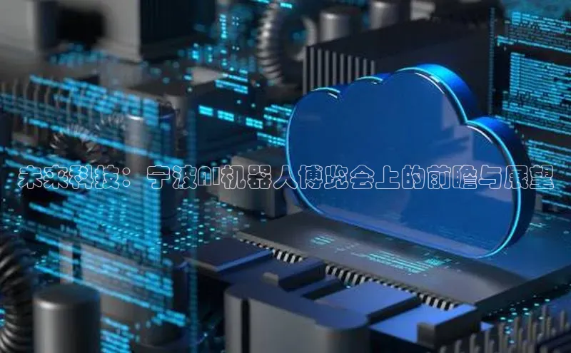 未来科技：宁波AI机器人博览会上的前瞻与展望