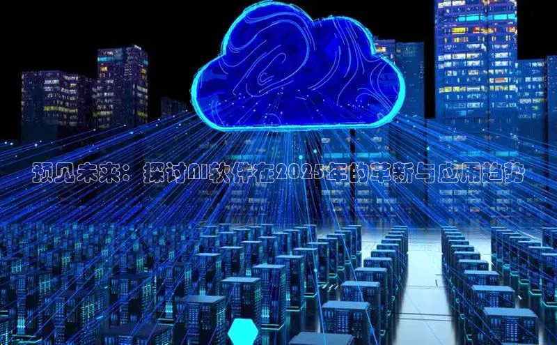 预见未来：探讨AI软件在2025年的革新与应用趋势