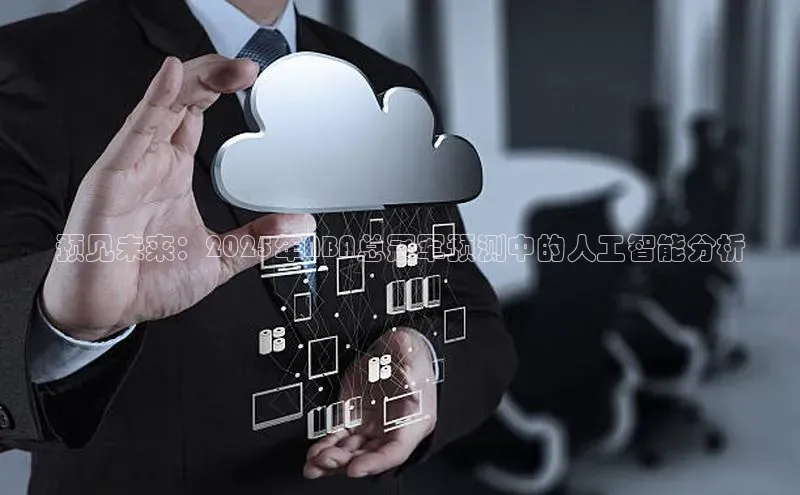 预见未来：2025年NBA总冠军预测中的人工智能分析