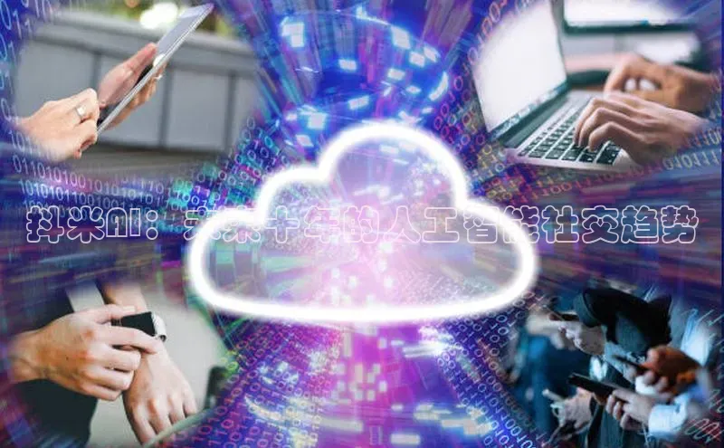抖米AI：未来十年的人工智能社交趋势