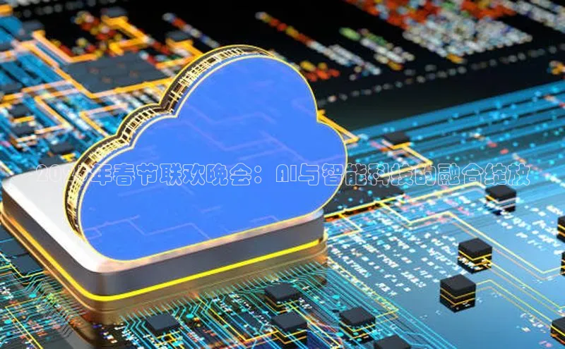 2025年春节联欢晚会：AI与智能科技的融合绽放