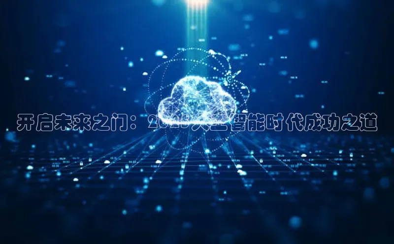 开启未来之门：2025人工智能时代成功之道