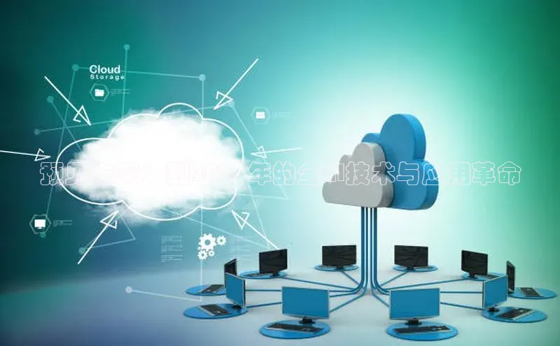 预见未来：到2025年的全AI技术与应用革命