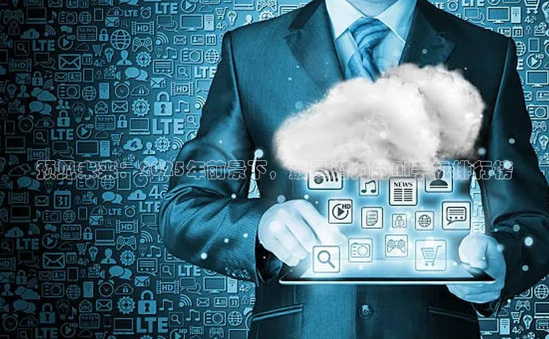 预见未来：2025年前景下，最具潜力的AI手机排行榜