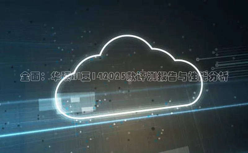 全面：华硕AI豆142025款评测报告与性能分析