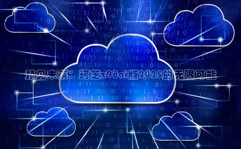 预见未来：珂芝z98ai版2025的无限可能
